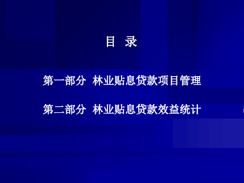 林业贴息贷款项目管理及效益情况统计有关问题讲解