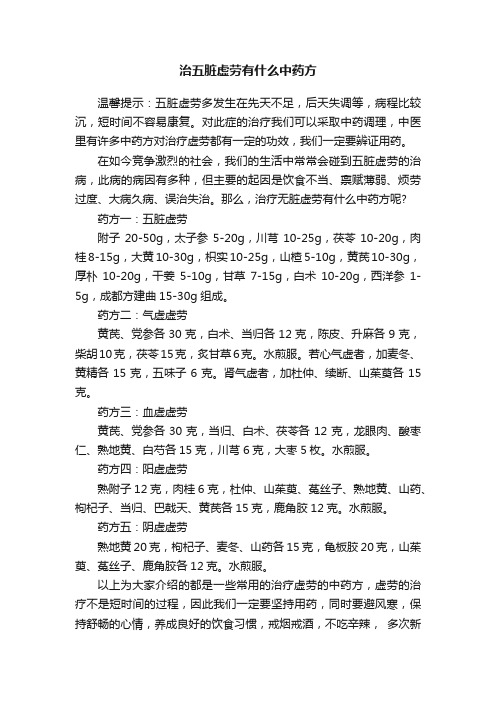 治五脏虚劳有什么中药方