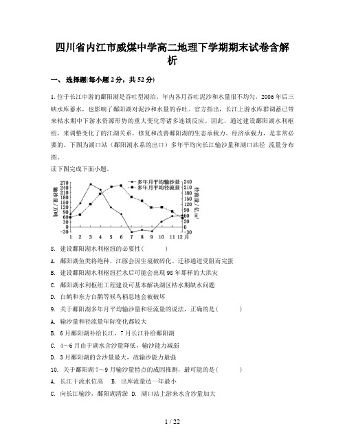 四川省内江市威煤中学高二地理下学期期末试卷含解析