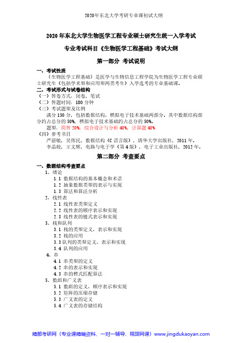 东北大学857生物医学工程基础2020年考研专业课初试大纲