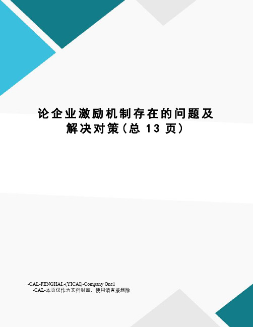 论企业激励机制存在的问题及解决对策