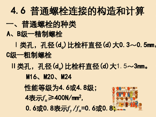 普通螺栓连接构造和计算