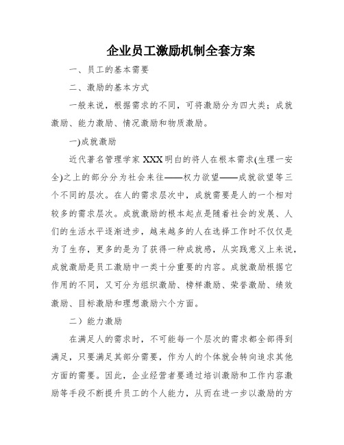 企业员工激励机制全套方案