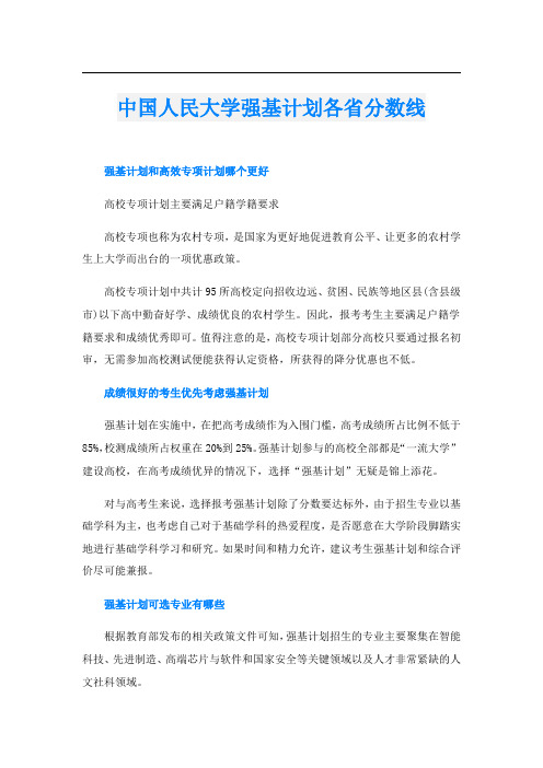 中国人民大学强基计划各省分数线