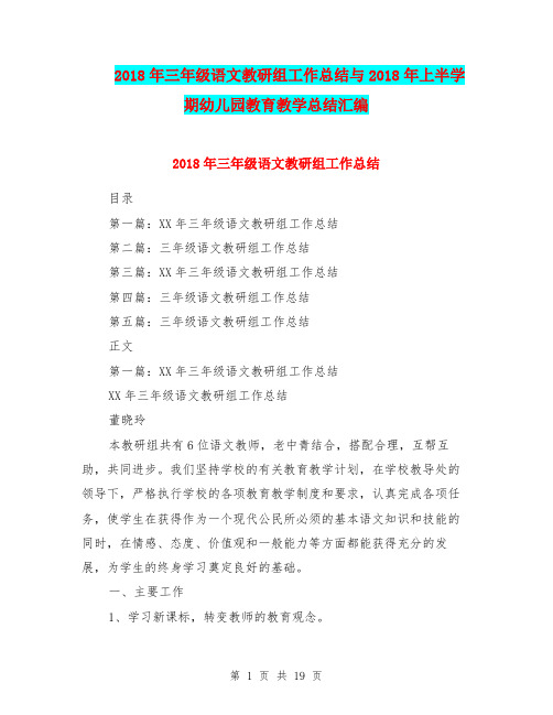 2018年三年级语文教研组工作总结与2018年上半学期幼儿园教育教学总结汇编.doc