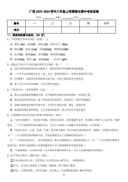 广西2023-2024学年八年级上学期语文期中考试试卷(含答案)