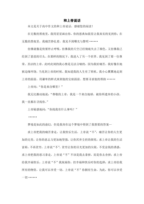 和上帝说话_高中作文