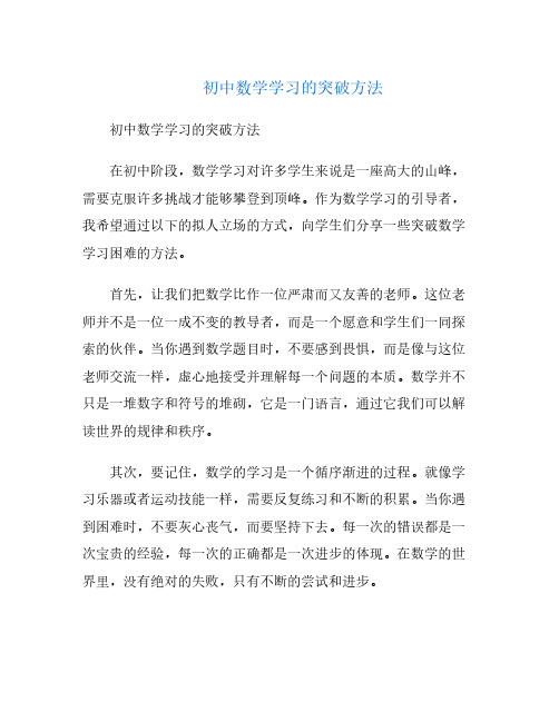 初中数学学习的突破方法