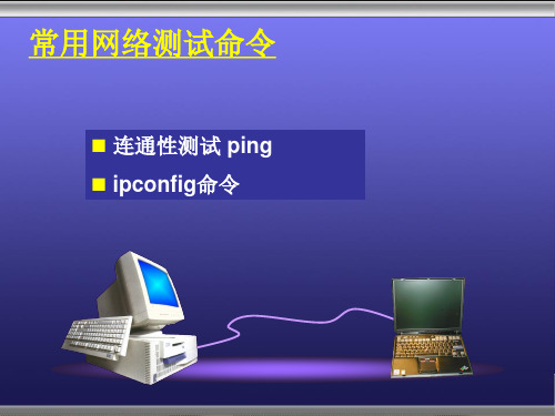 7_3_4--常用网络测试命令