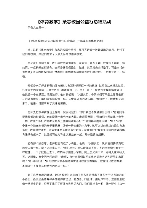 《体育教学》杂志校园公益行总结活动