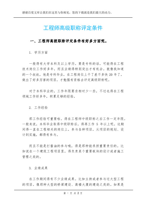 工程师高级职称评定条件