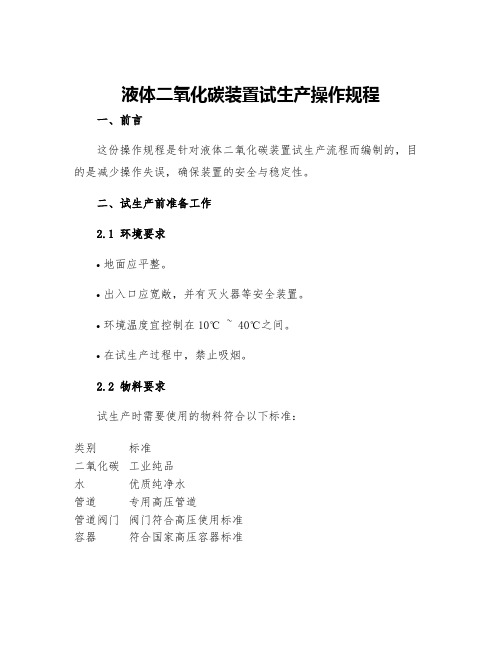 液体二氧化碳装置试生产操作规程