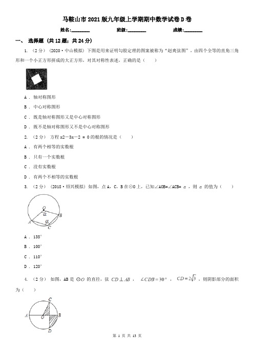 马鞍山市2021版九年级上学期期中数学试卷D卷