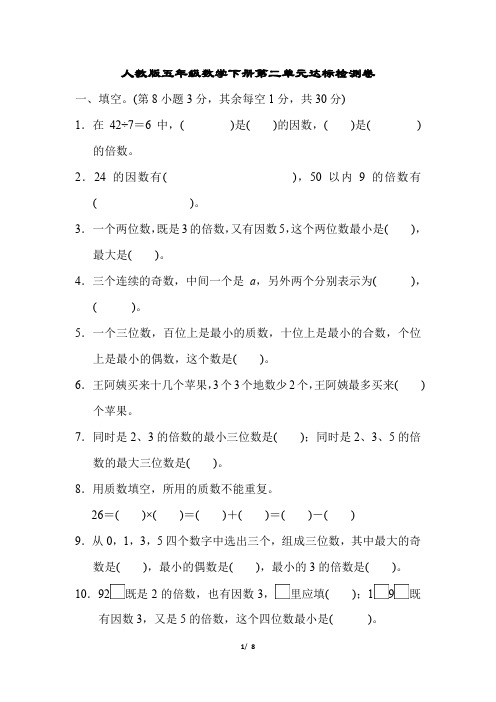 人教版五年级数学下册第2单元达标检测卷附答案 (1)