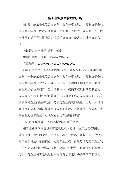 施工企业成本管理的分析