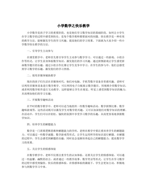 小学数学之快乐教学