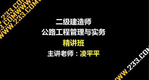 二级建造师公路工程管理与实务精讲班主讲老师：凌平平