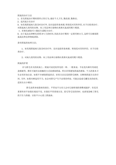 阴虱的治疗方法及护理