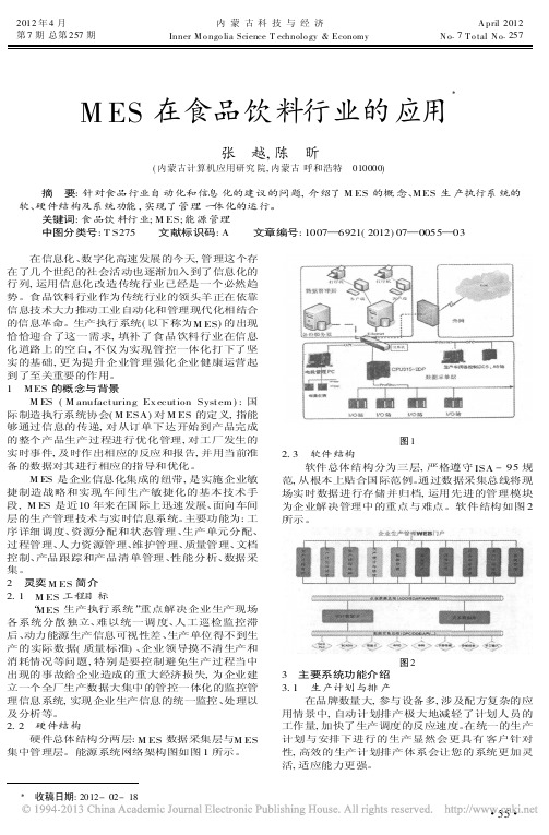 MES在食品饮料行业的应用