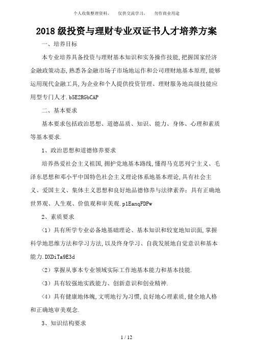 投资与理财专业双证人才培养方案ok