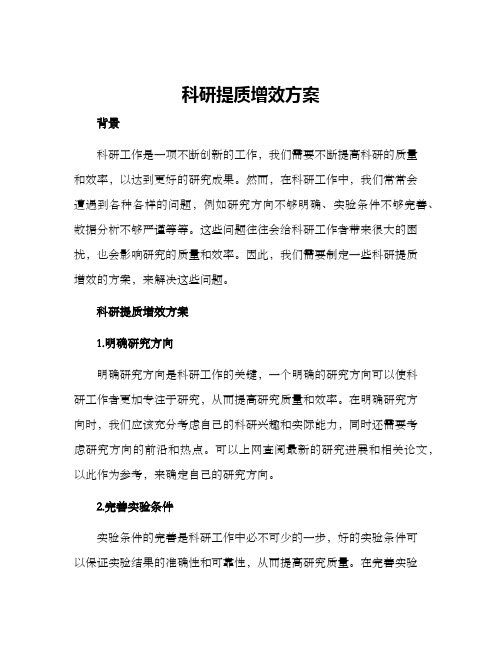 科研提质增效方案