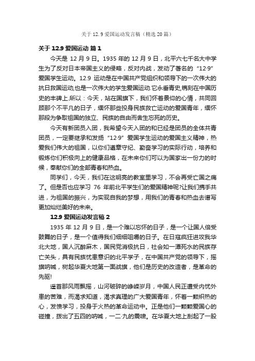 关于12.9爱国运动发言稿（精选20篇）