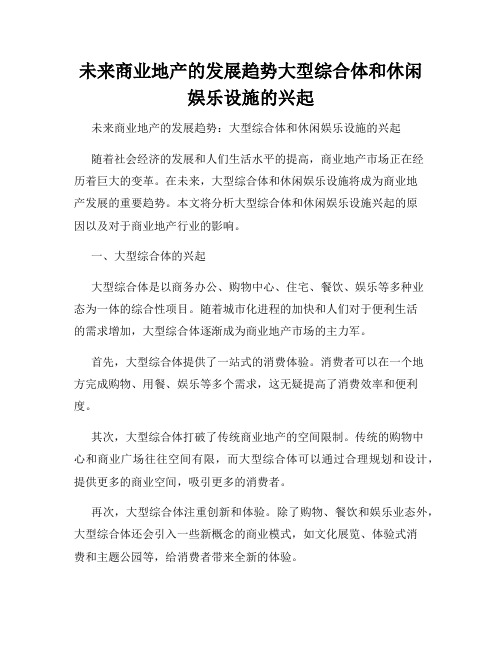 未来商业地产的发展趋势大型综合体和休闲娱乐设施的兴起