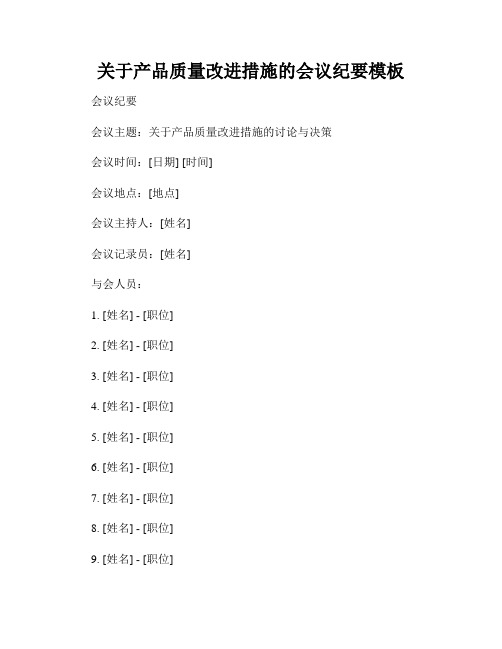 关于产品质量改进措施的会议纪要模板