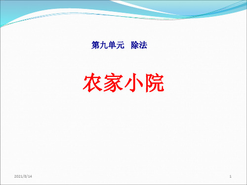 北师大版二年级数学上册第九单元《农家小院》课件