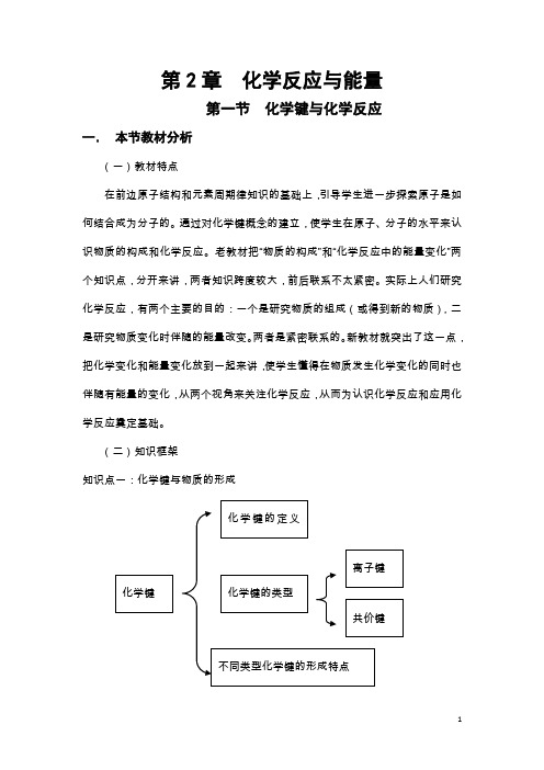 高中化学鲁科版必修二教案：第2章第一节 化学键与化学反应 Word版含解析