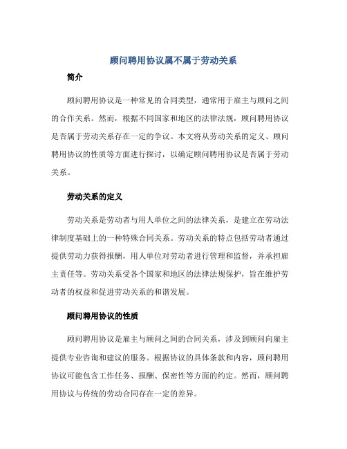 顾问聘用协议属不属于劳动关系 