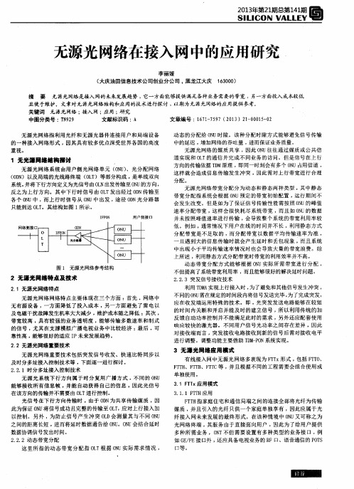 无源光网络在接入网中的应用研究