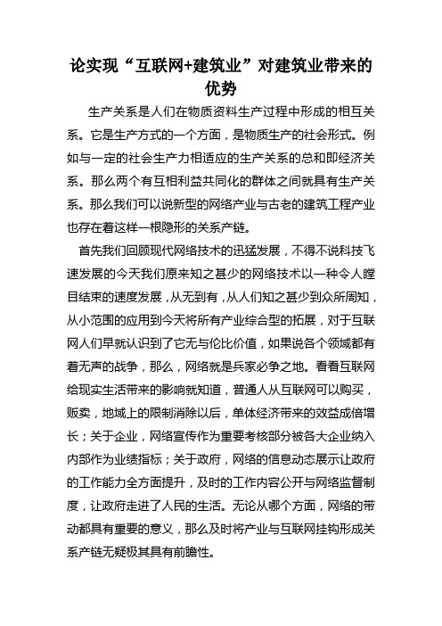 论实现“互联网+建筑业”对建筑业带来的优势--张恒