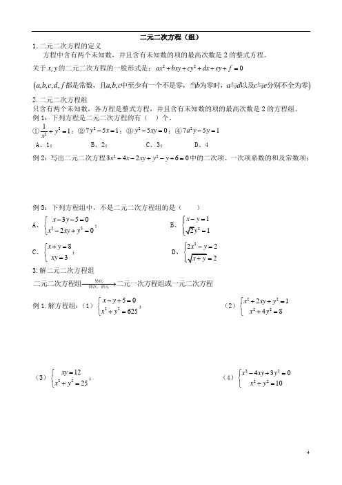 二元二次方程组及应用