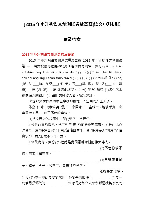 [2015年小升初语文预测试卷及答案]语文小升初试卷及答案