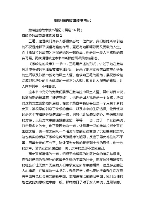 撒哈拉的故事读书笔记（精选16篇）