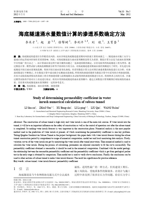 海底隧道涌水量数值计算的渗透系数确定方法-岩土力学