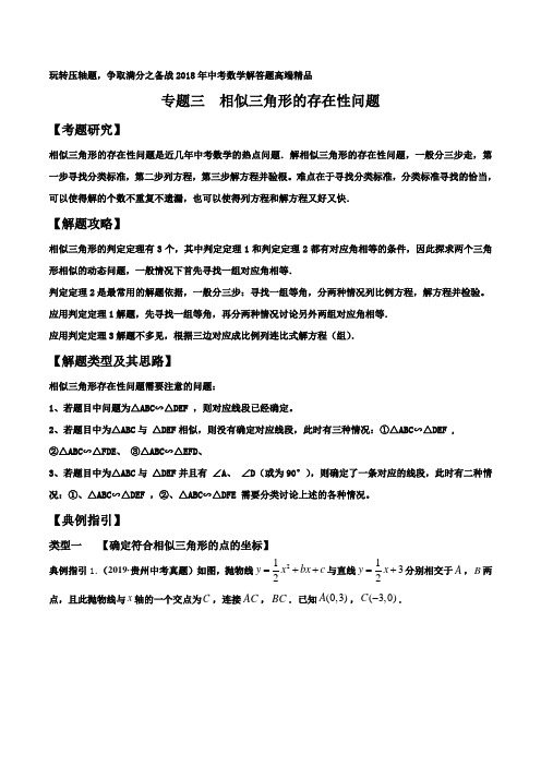 2020中考数学冲刺满分班 专题03  相似三角形的存在性问题(解析版)