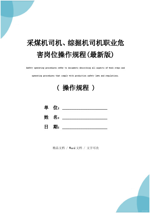 采煤机司机、综掘机司机职业危害岗位操作规程(最新版)