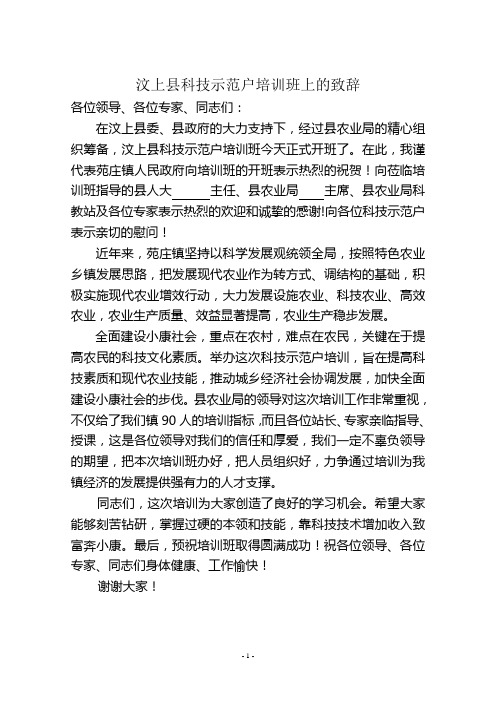 在汶上县科技示范户培训班上的致辞