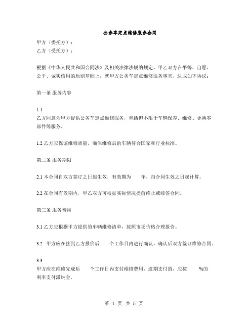 公务车定点维修服务合同(2篇)