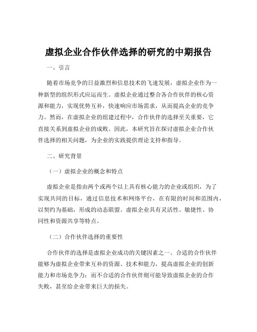 虚拟企业合作伙伴选择的研究的中期报告