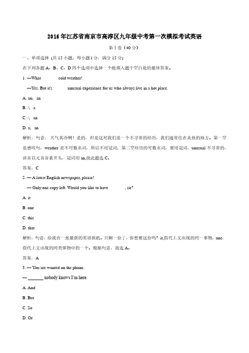 2016年江苏省南京市高淳区届九年级中考第一次模拟考试英语