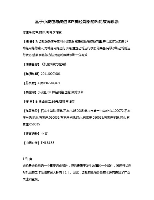 基于小波包与改进BP神经网络的齿轮故障诊断