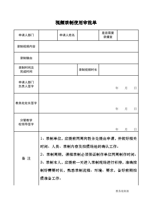 视频录制审批单