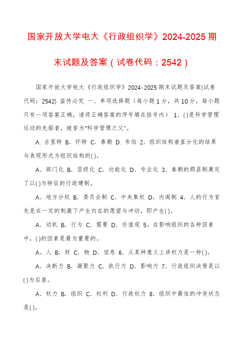 国家开放大学电大《行政组织学》2024-2025期末试题及答案(试卷代码：2542)