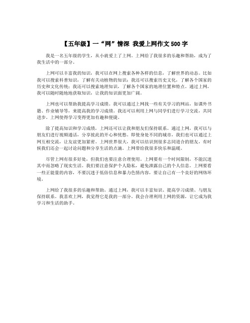 【五年级】一“网”情深 我爱上网作文500字