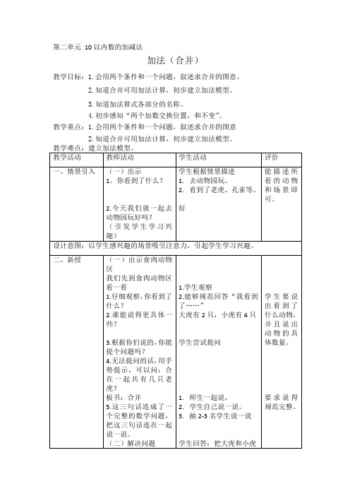 一年级上册数学教案-2.2 10以内数的加减法(加法-合并) ▏沪教版