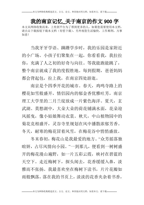 我的南京记忆_关于南京的作文900字