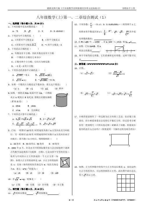 北师大版八年级数学上册第一、二章《勾股定理与实数》综合测试(1)